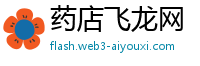 药店飞龙网